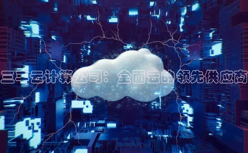 EON体育4巴美列捷福三丰云计算公司：全面云的领先供应商