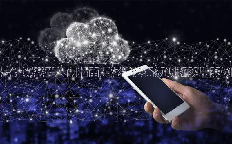 EON4代理滴滴出行云计算基础入门指南：涵盖必备知识和实用案例