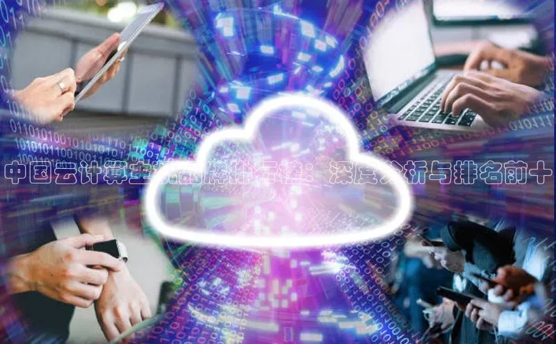 意昂体育4官网百度智能云中国云计算主机品牌排行榜：深度分析与排名前十