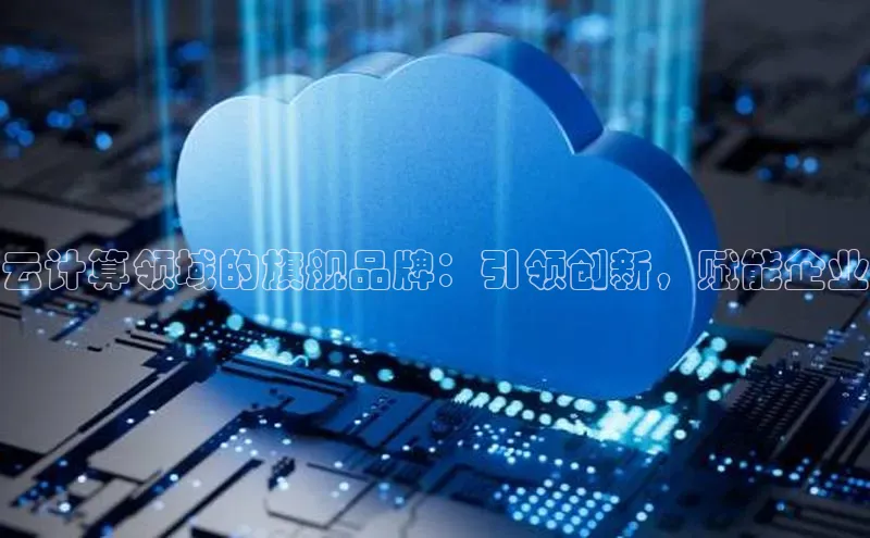 EON4登录天键股份云计算领域的旗舰品牌：引领创新，赋能企业