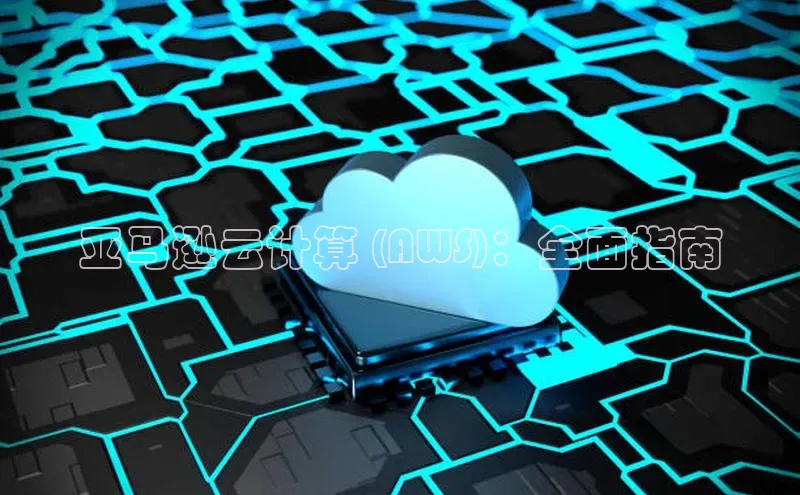 意昂4登录梯哥哥科技亚马逊云计算 (AWS)：全面指南