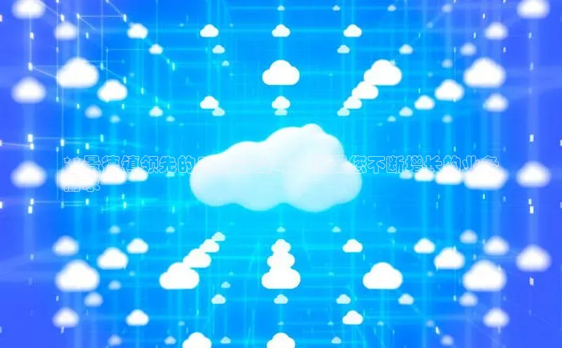 意昂4官网百度游戏开放平台**景德镇领先的云计算公司：满足您不断增长的业务
需求**