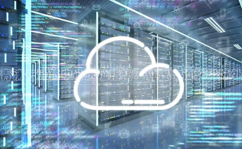 意昂体育4官网百度学术青浦云计算中心选址指南：位置、设施和好处
