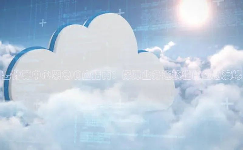 意昂4代理云创智行云计算中心紧急响应指南：保障业务连续性的应急演练