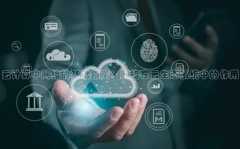 EON4官网美团云计算中网络的基础指南：网络在云生态系统中的作用