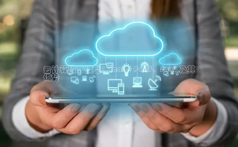 EON4代理百度取证云计算服务模型：IaaS、PaaS、SaaS 及其
优势