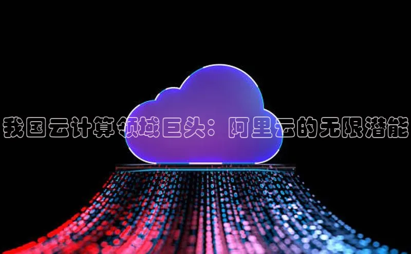 EON4官网度小满理财我国云计算领域巨头：阿里云的无限潜能