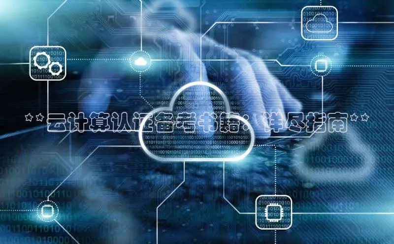 意昂4官网百度翻译**云计算认证备考书籍：详尽指南**