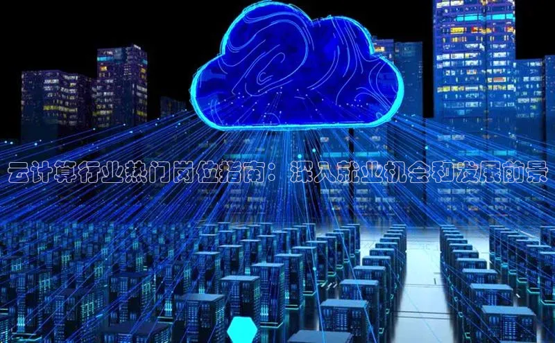 EON4官网度小满理财云计算行业热门岗位指南：深入就业机会和发展前景