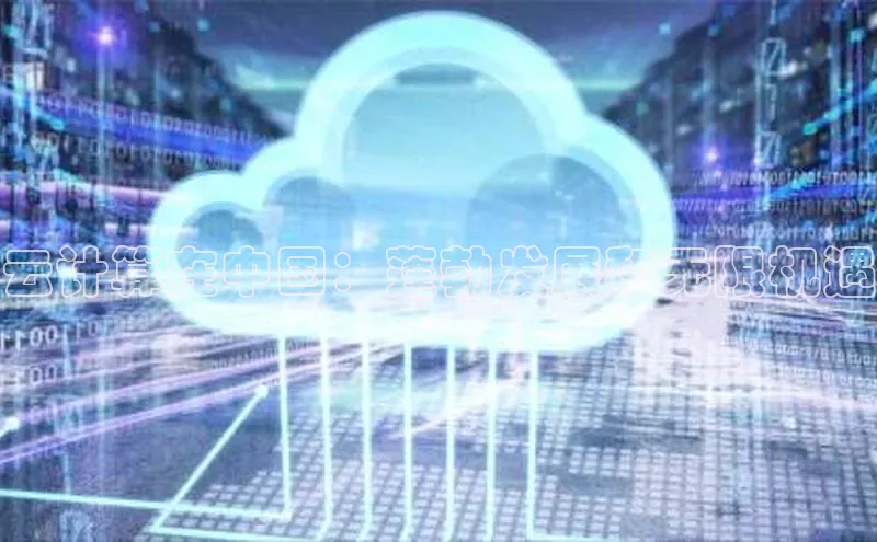 意昂体育4官网百度学术云计算在中国：蓬勃发展和无限机遇