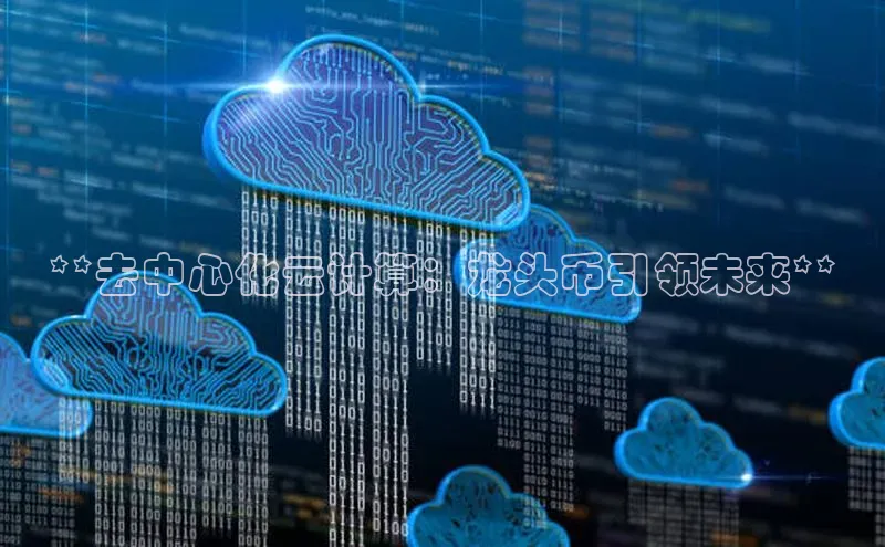 EON体育4登录百度教育**去中心化云计算：龙头币引领未来**