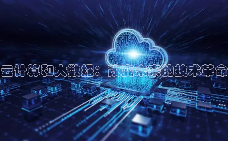 EON4百度移动开放平台云计算和大数据：改变未来的技术革命