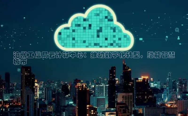 意昂体育4官网百度智能云沧州工信局云计算中心：推动数字化转型，赋能智慧
城市