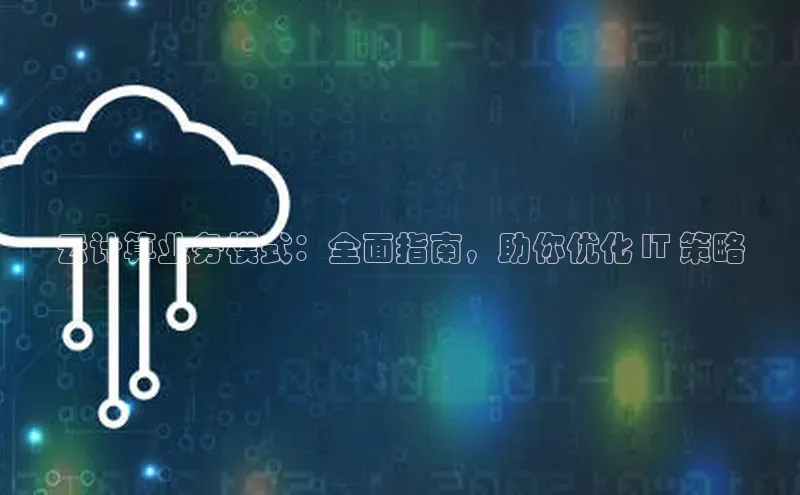 EON4官网美团云计算业务模式：全面指南，助你优化 IT 策略