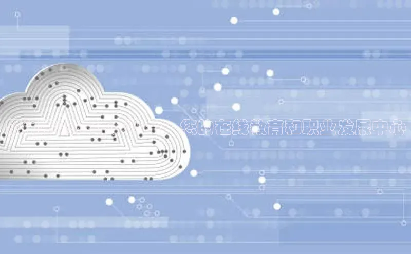 意昂4官网百度翻译厦门高职云计算平台：您的在线教育和职业发展中心