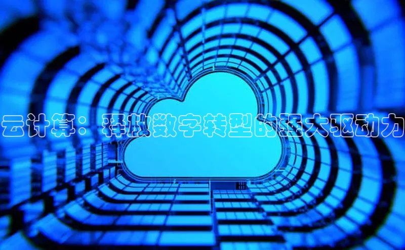 EON体育4猫眼云计算：释放数字转型的强大驱动力