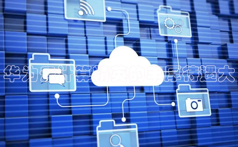 EON4雷柏科技华为云计算精英的丰厚待遇大