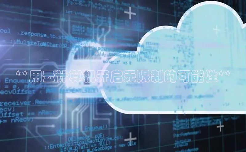 意昂体育4登录百度信誉**用云计算机开启无限制的可能性**