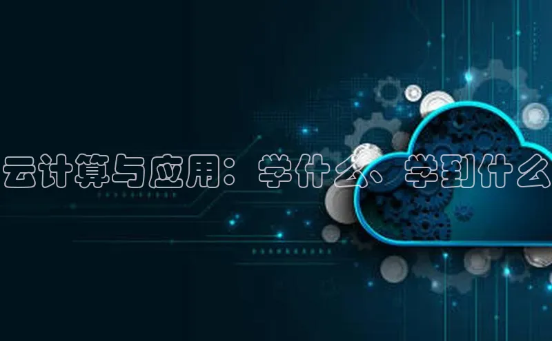 意昂体育4官网百度智能云云计算与应用：学什么、学到什么