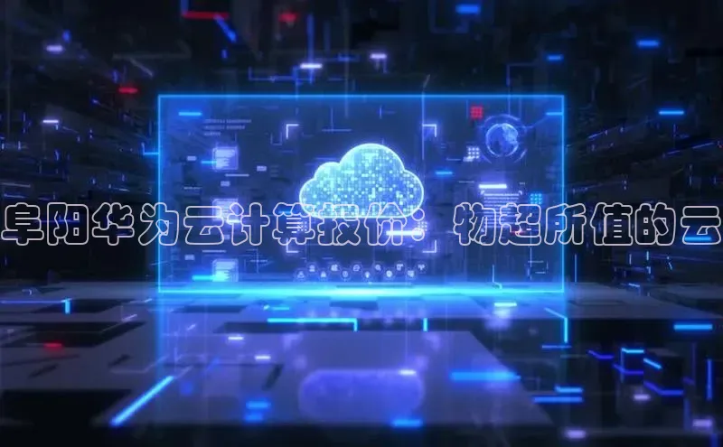 意昂4招商中文在线阜阳华为云计算报价：物超所值的云