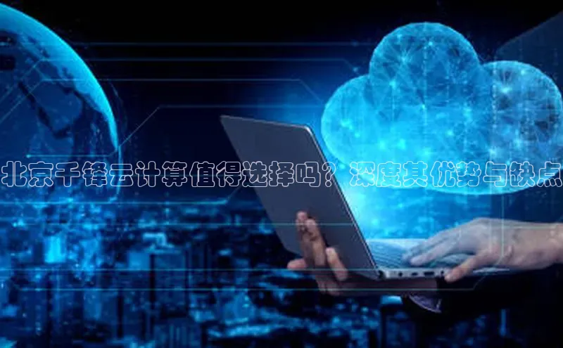 EON4招商百度网盘北京千锋云计算值得选择吗？深度其优势与缺点