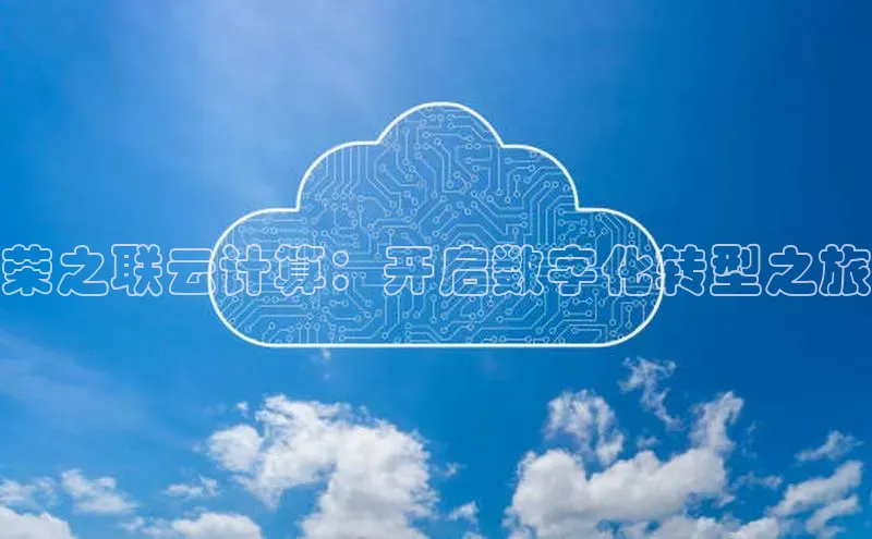 EON4百度移动开放平台荣之联云计算：开启数字化转型之旅