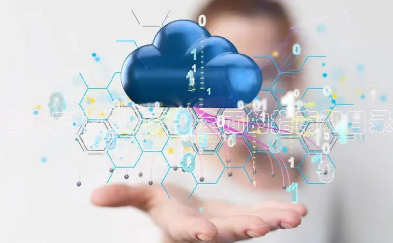 意昂4招商百度大脑国家云计算服务：全面的指南和目录