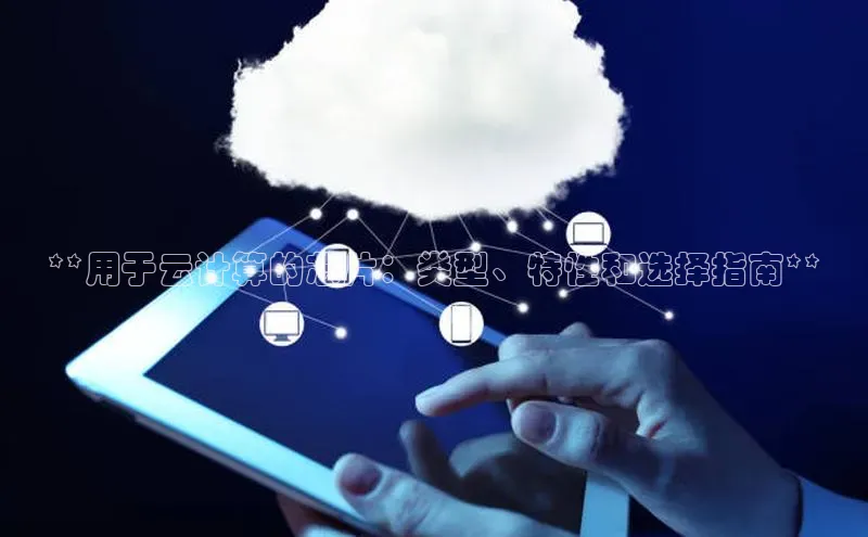 意昂体育4招商百度搜索资源平台**用于云计算的芯片：类型、特性和选择指南**