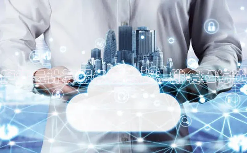 意昂4官网每日互动庐江云计算服务提供商：排名和综述