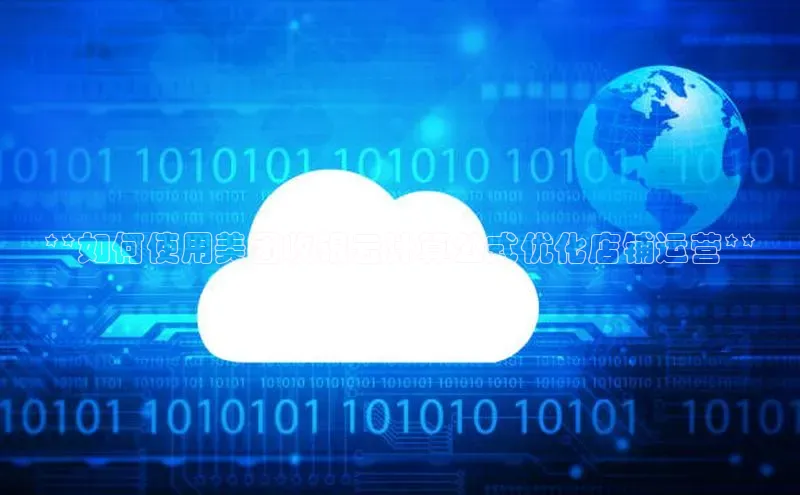 EON4代理知乎**如何使用美团收银云计算公式优化店铺运营**