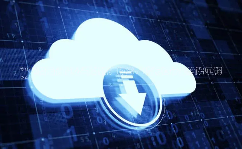 EON4招商诸葛科技**电商云计算公司财报：收益、增长和行业趋势见解
**