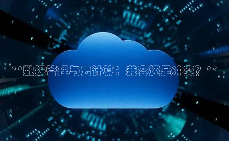 EON4代理百度手机卫士**数据管理与云计算：兼容还是冲突？**