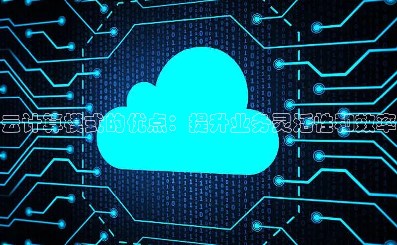 意昂4官网百度Apollo云计算模式的优点：提升业务灵活性和效率