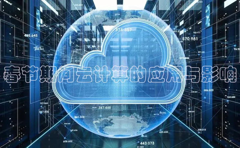 意昂体育4登录百度技术学院春节期间云计算的应用与影响