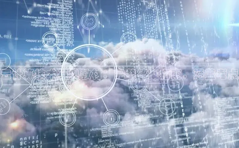 EON4招商视觉中国云计算技术经典教材：完整答案指南，涵盖考点