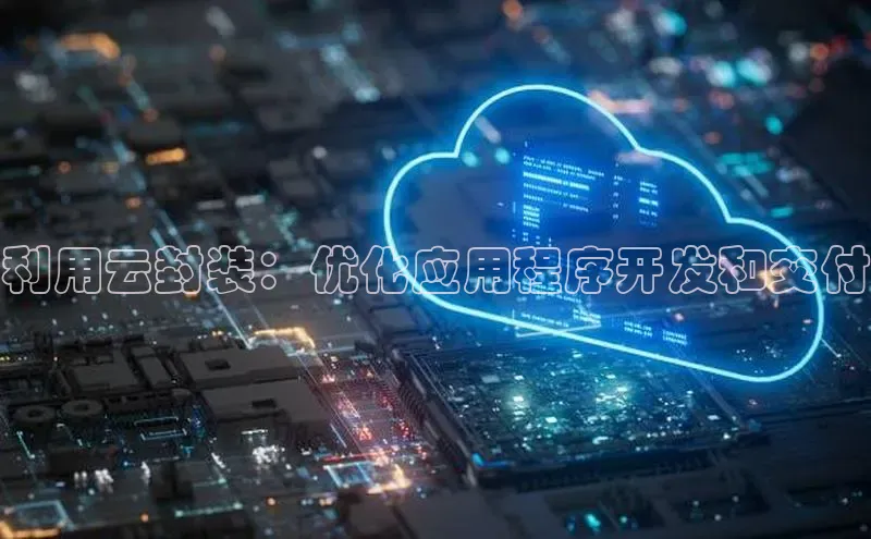 意昂4官网百度游戏开放平台利用云封装：优化应用程序开发和交付