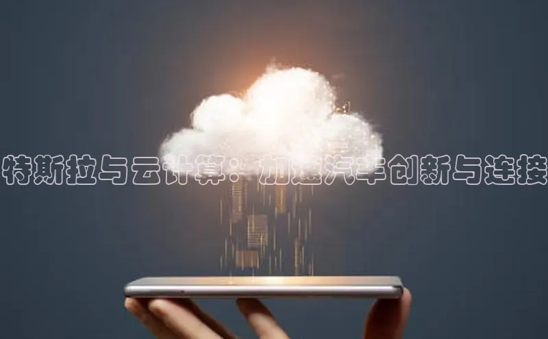 意昂4官网一径科技特斯拉与云计算：加速汽车创新与连接