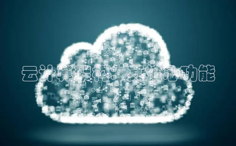 意昂4官网百度Apollo云计算架构：其核心功能