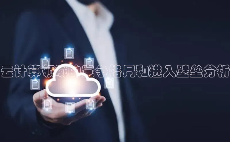 EON4招商百度数据开放平台云计算领域的竞争格局和进入壁垒分析