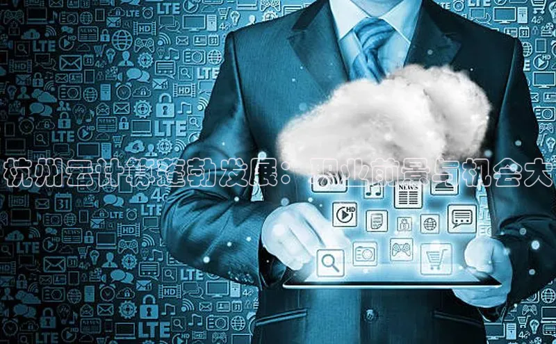意昂体育4代理赛富乐斯杭州云计算蓬勃发展：职业前景与机会大