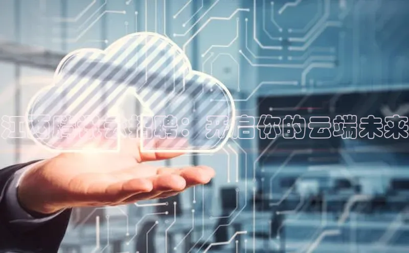 EON4官网美团江西腾讯云招聘：开启你的云端未来