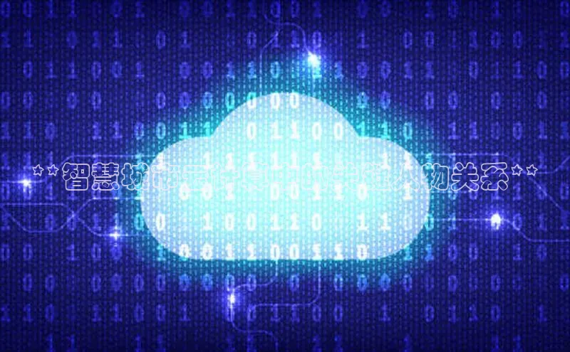 EON体育4携程**智慧城市云计算中的关键人物关系**