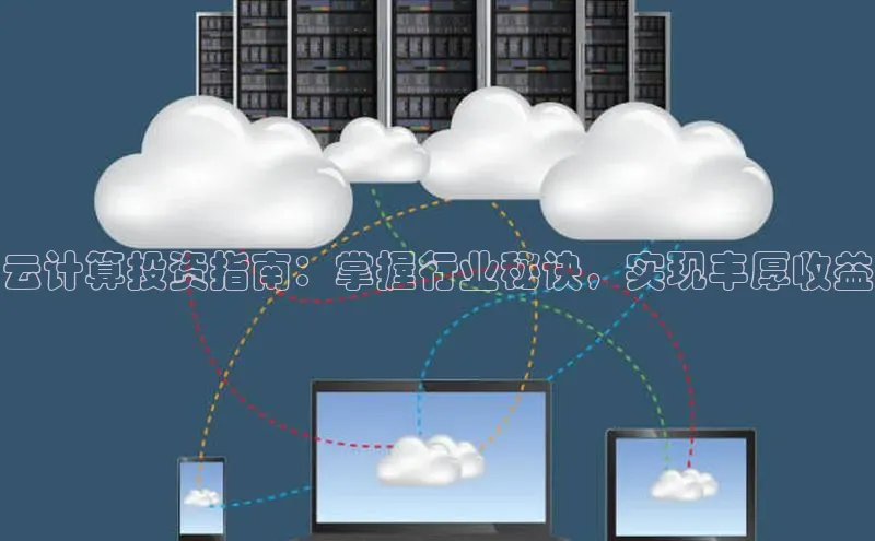 意昂4登录小度商城云计算投资指南：掌握行业秘诀，实现丰厚收益