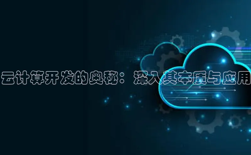 EON4雷柏科技云计算开发的奥秘：深入其本质与应用