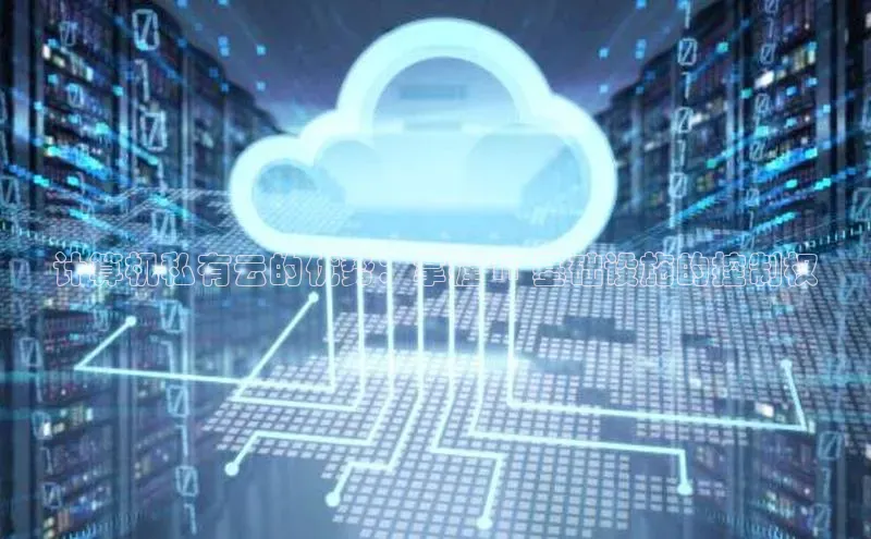 意昂4百度游戏计算机私有云的优势：掌握 IT 基础设施的控制权