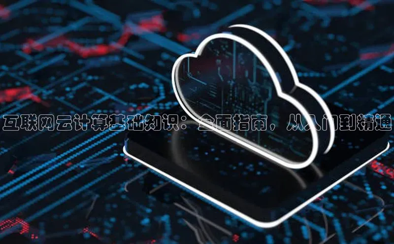 EON4登录百度社团赞助平台互联网云计算基础知识：全面指南，从入门到精通