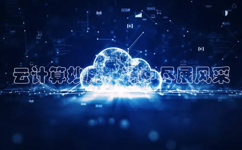 意昂4登录小度商城云计算妙用，诗中尽展风采