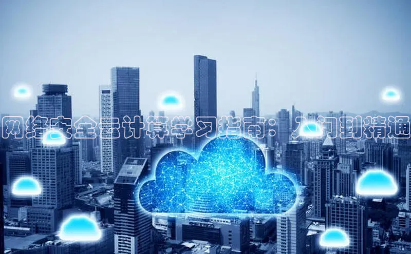 意昂4登录小度商城网络安全云计算学习指南：入门到精通
