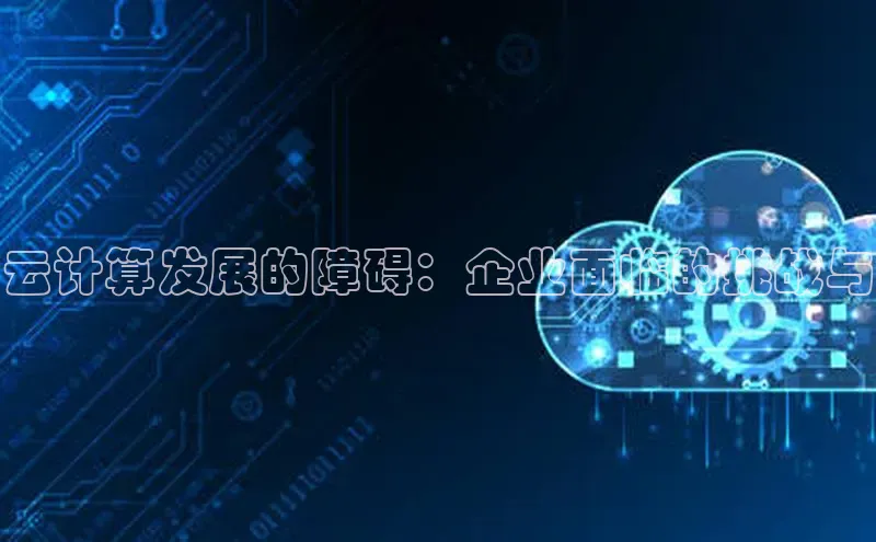 EON4雷柏科技云计算发展的障碍：企业面临的挑战与