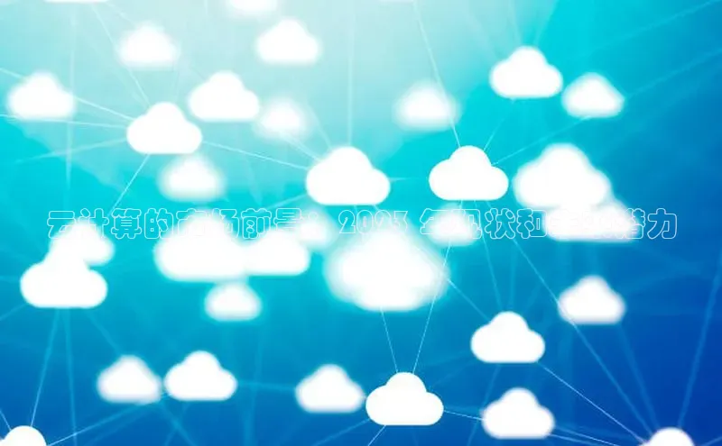 意昂4代理百度百聘云计算的市场前景：2023 年现状和未来潜力